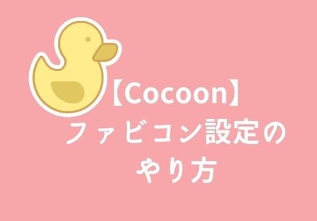 【Cocoon】favicon（ファビコン）設定のやり方