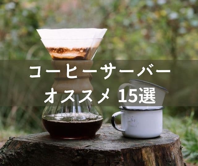 【コーヒーサーバー オススメ 15選】二人分以上淹れるなら便利！