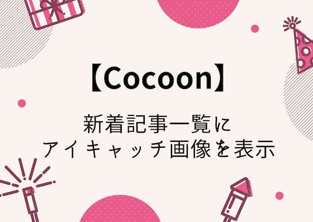【Cocoon】新着記事一覧をアイキャッチ付きで表示する方法
