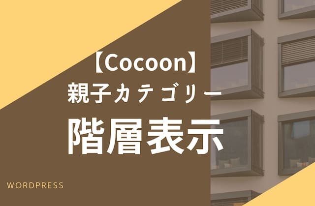 【Cocoon】親子カテゴリーの表示を階層表示にする手順