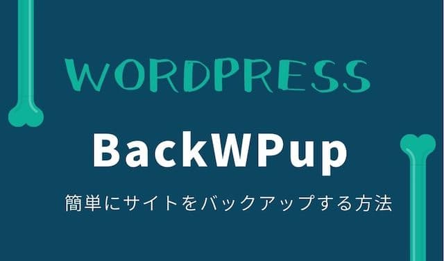 【WordPress】BackWPupでサイトを簡単にバックアップする方法