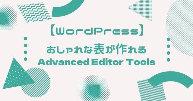 【WordPress】おしゃれな表が作れる「Advanced Editor Tools」