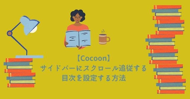 【Cocoon】サイドバーにスクロール追従する目次を設定する方法
