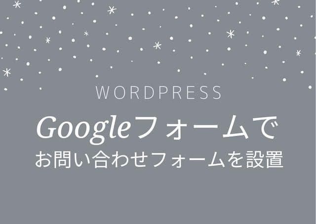 【WordPress】Googleフォームでお問い合わせページを設置する方法