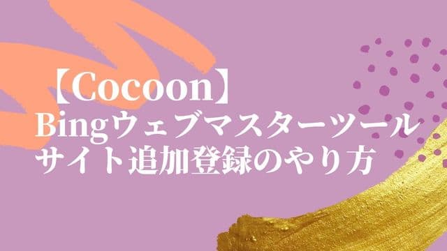 【Cocoon】Bingウェブマスターツールのサイト追加登録のやり方