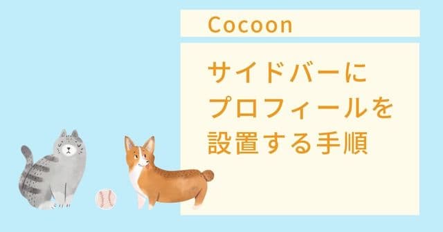 【Cocoon】サイドバーにプロフィールを設置する手順