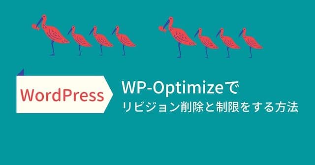 【WordPress】WP-Optimizeでリビジョン削除と制限をする方法