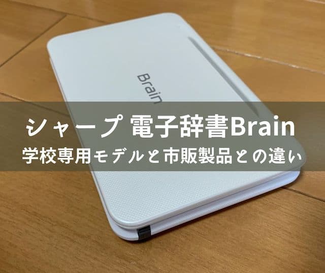 シャープ 電子辞書 Brain 学校専用モデルと市販製品との違い | わ