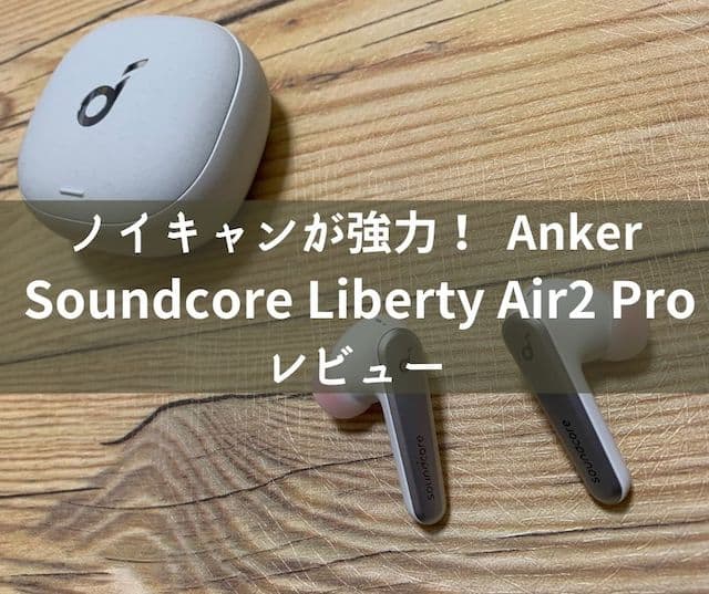 ノイキャンが強力！Anker Soundcore Liberty Air2 Proレビュー　アイキャッチ