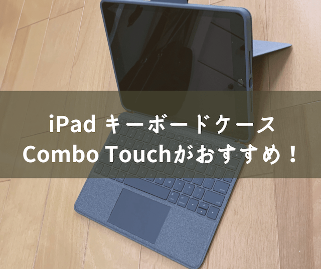 iPad キーボードケースはロジクールの「Combo Touch」がおすすめ！　アイキャッチ